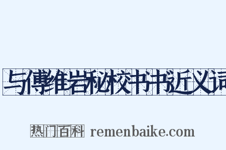 与傅维岩秘校书书近义词是什么意思的图片